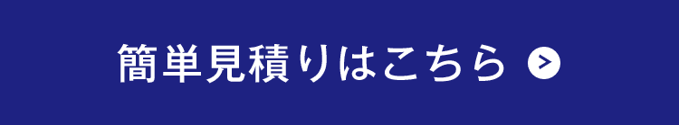 簡単見積りはこちら