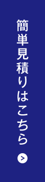 簡単見積りはこちら